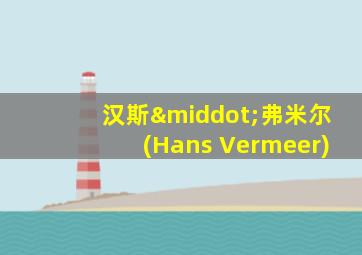 汉斯·弗米尔(Hans Vermeer)